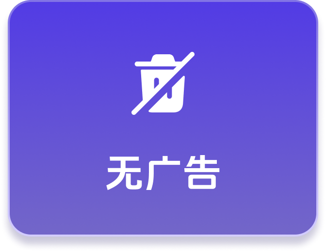 无广告
