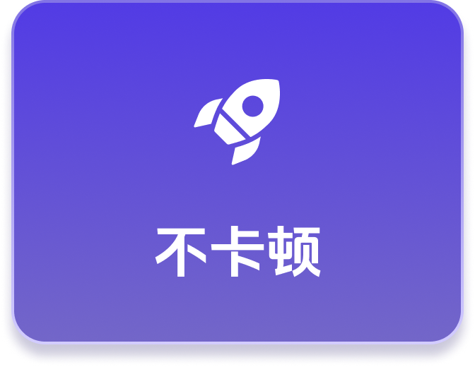 不卡顿