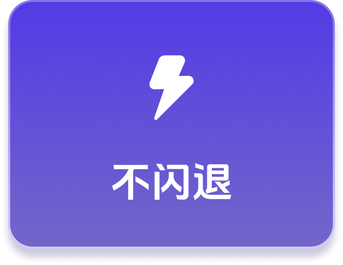 不闪退